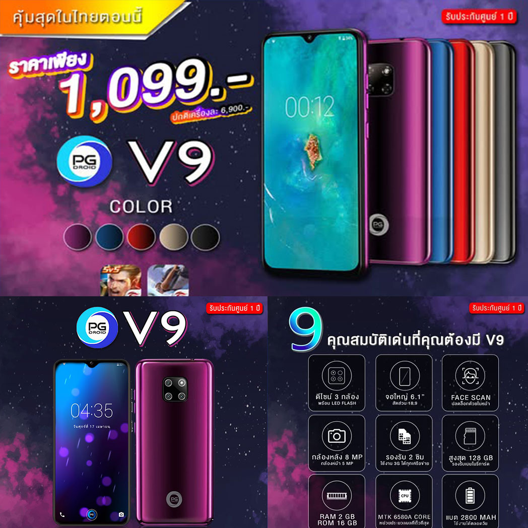โทรศัพท์มือถือ PG รุ่น V9 1